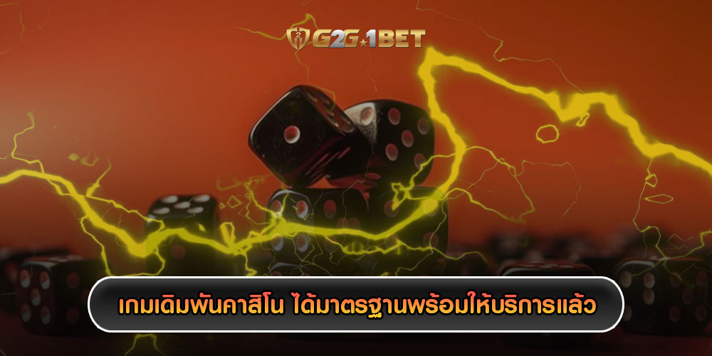 เกมเดิมพันคาสิโน ได้มาตรฐานพร้อมให้บริการแล้วตอนนี้