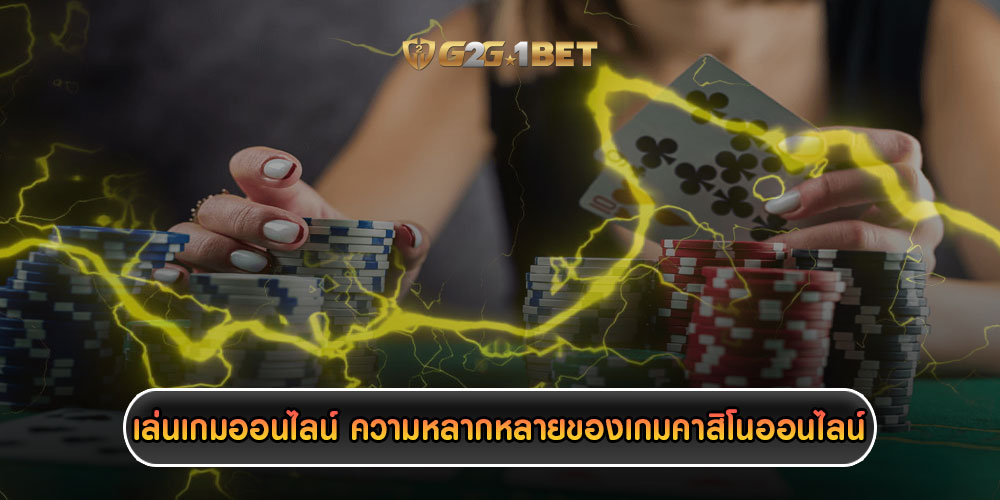 เล่นเกมออนไลน์ ความหลากหลายของเกมคาสิโนออนไลน์