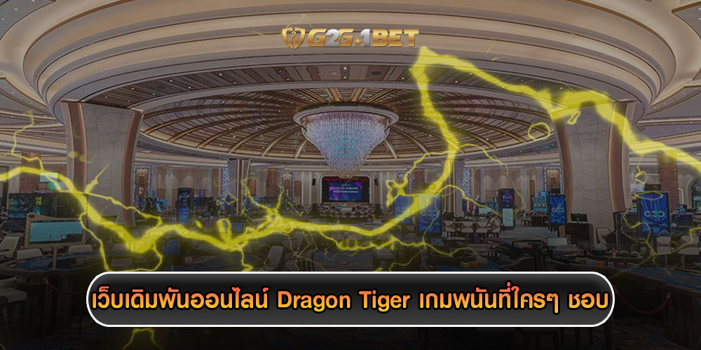 เว็บเดิมพันออนไลน์ Dragon Tiger เกมพนันที่ใครๆ ชอบ