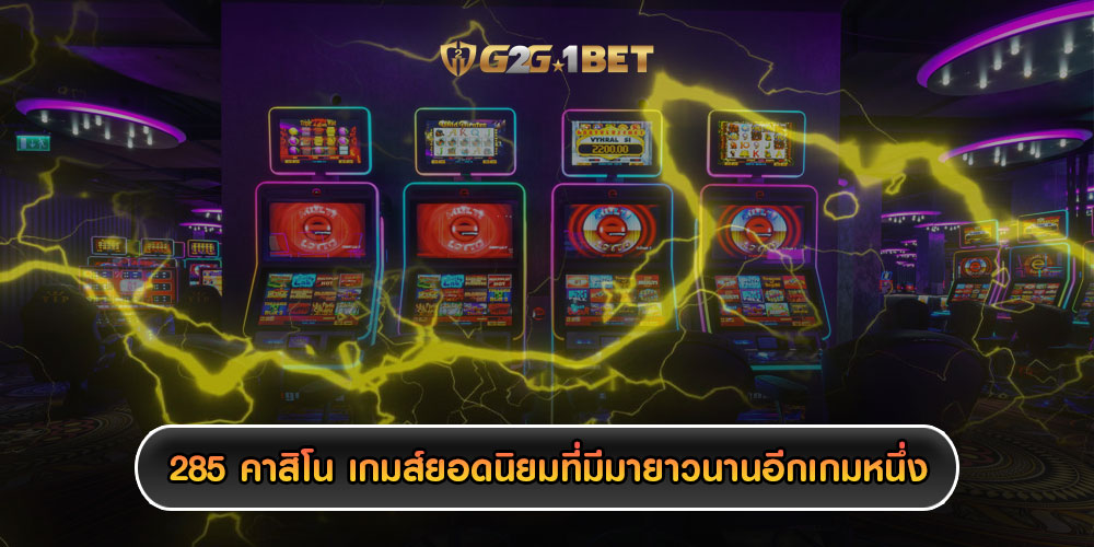 285 คาสิโน เกมส์ยอดนิยมที่มีมายาวนานอีกเกมหนึ่ง