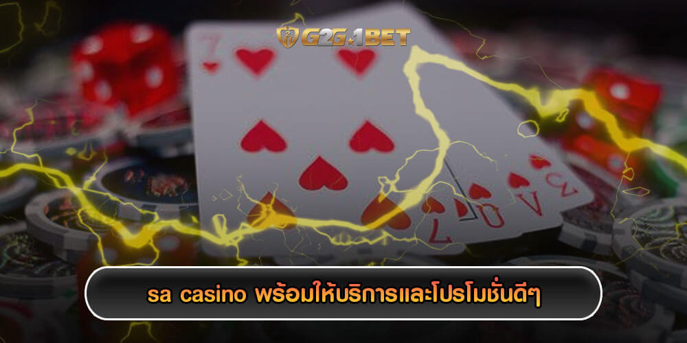 sa casino พร้อมให้บริการและโปรโมชั่นดีๆ