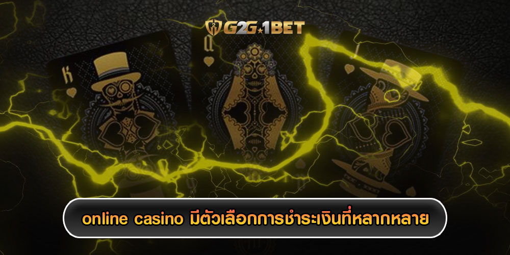 online casino มีตัวเลือกการชำระเงินที่หลากหลาย