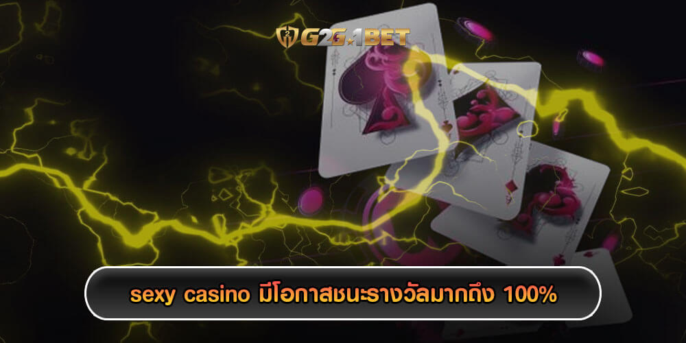 sexy casino มีโอกาสชนะรางวัลมากถึง 100%