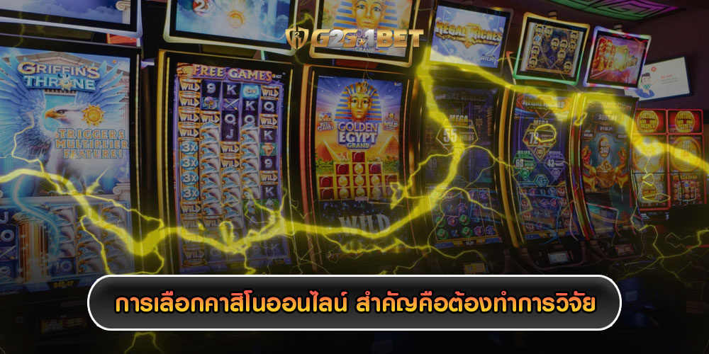 การเลือกคาสิโนออนไลน์ สำคัญคือต้องทำการวิจัย