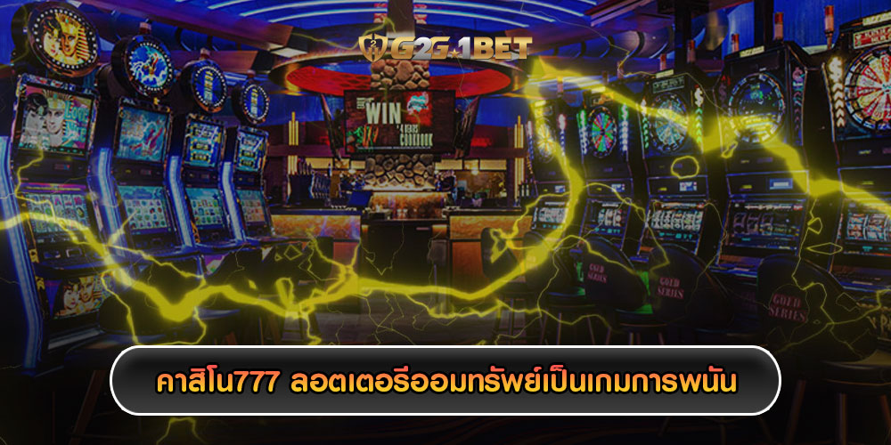 คาสิโน777 ลอตเตอรีออมทรัพย์เป็นเกมการพนัน