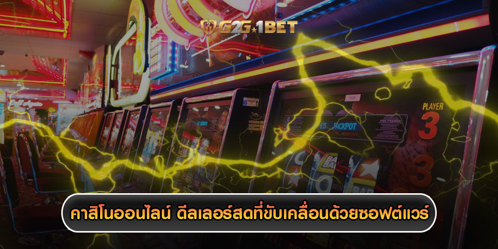 คาสิโนออนไลน์ ดีลเลอร์สดที่ขับเคลื่อนด้วยซอฟต์แวร์