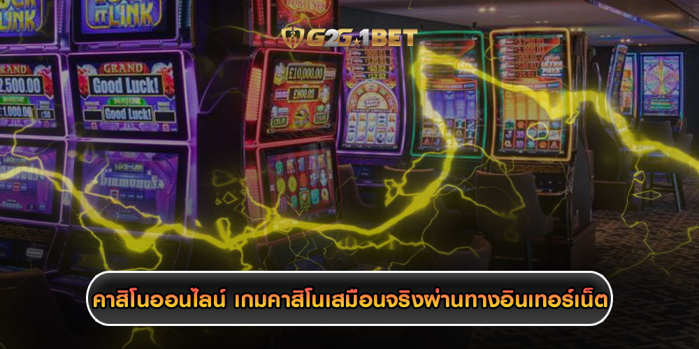 คาสิโนออนไลน์ เกมคาสิโนเสมือนจริงผ่านทางอินเทอร์เน็ต