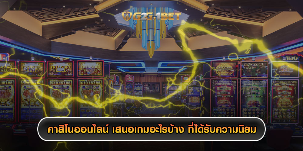 คาสิโนออนไลน์ เสนอเกมอะไรบ้าง ที่ได้รับความนิยม