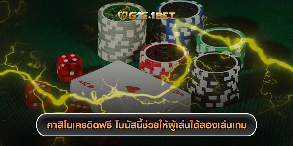 คาสิโนเครดิตฟรี โบนัสนี้ช่วยให้ผู้เล่นได้ลองเล่นเกม