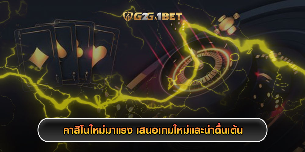 คาสิโนใหม่มาแรง เสนอเกมใหม่และน่าตื่นเต้น