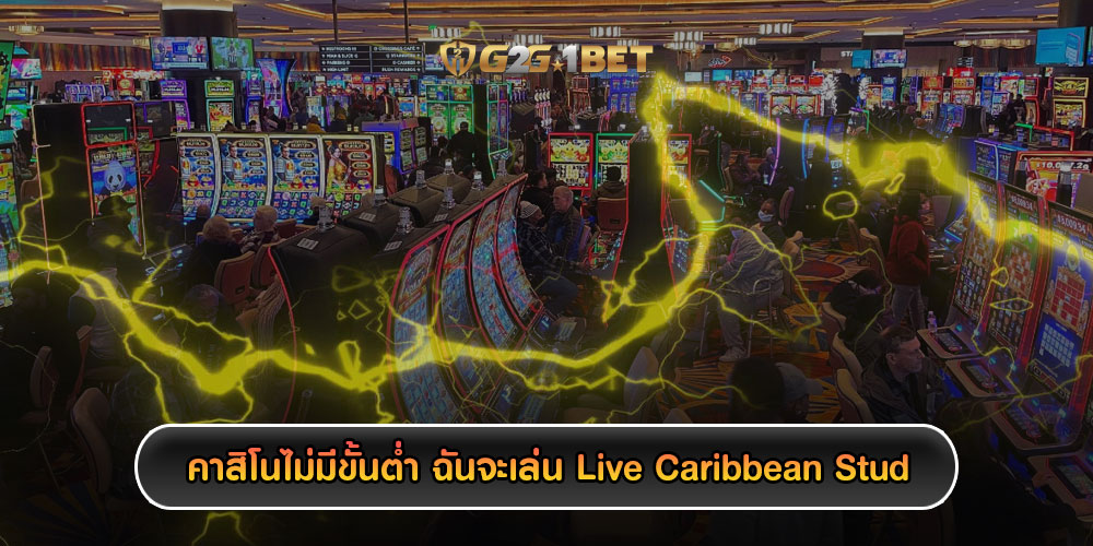 คาสิโนไม่มีขั้นตํ่า ฉันจะเล่น Live Caribbean Stud