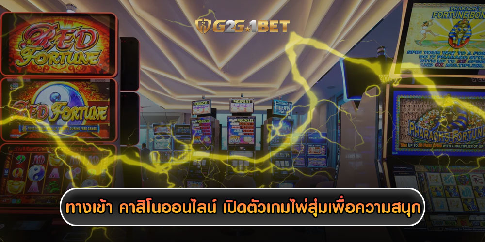 ทางเข้า คาสิโนออนไลน์ เปิดตัวเกมไพ่สุ่มเพื่อความสนุก