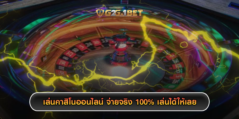 เล่นคาสิโนออนไลน์ จ่ายจริง 100% เล่นได้ให้เลย