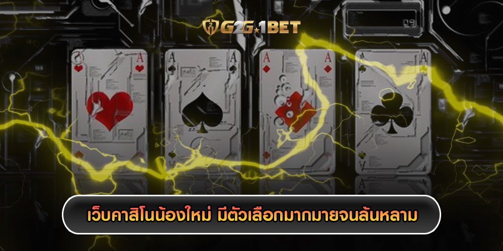 เว็บคาสิโนน้องใหม่ มีตัวเลือกมากมายจนล้นหลาม