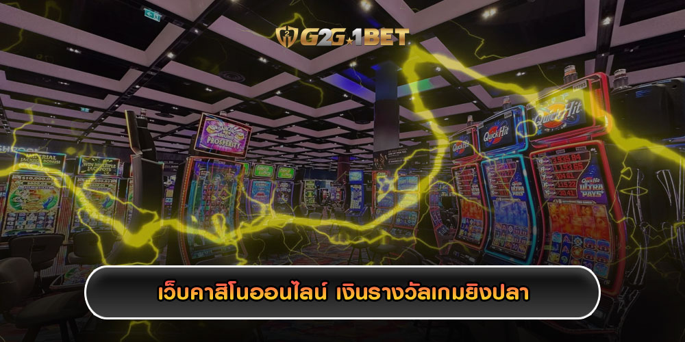 เว็บคาสิโนออนไลน์ เงินรางวัลเกมยิงปลา