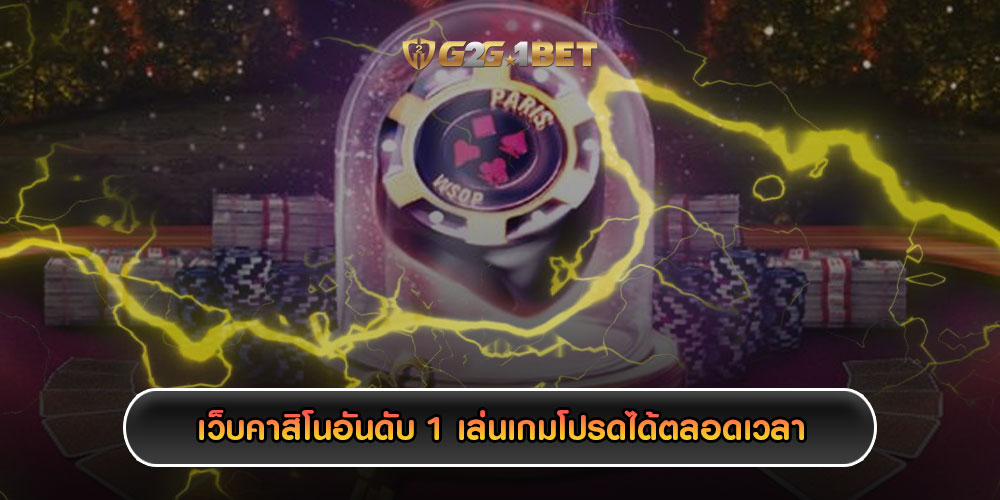 เว็บคาสิโนอันดับ 1 เล่นเกมโปรดได้ตลอดเวลา