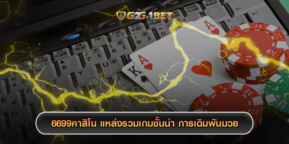 6699คาสิโน แหล่งรวมเกมชั้นนำ การเดิมพันมวยในคาสิโนออนไลน์