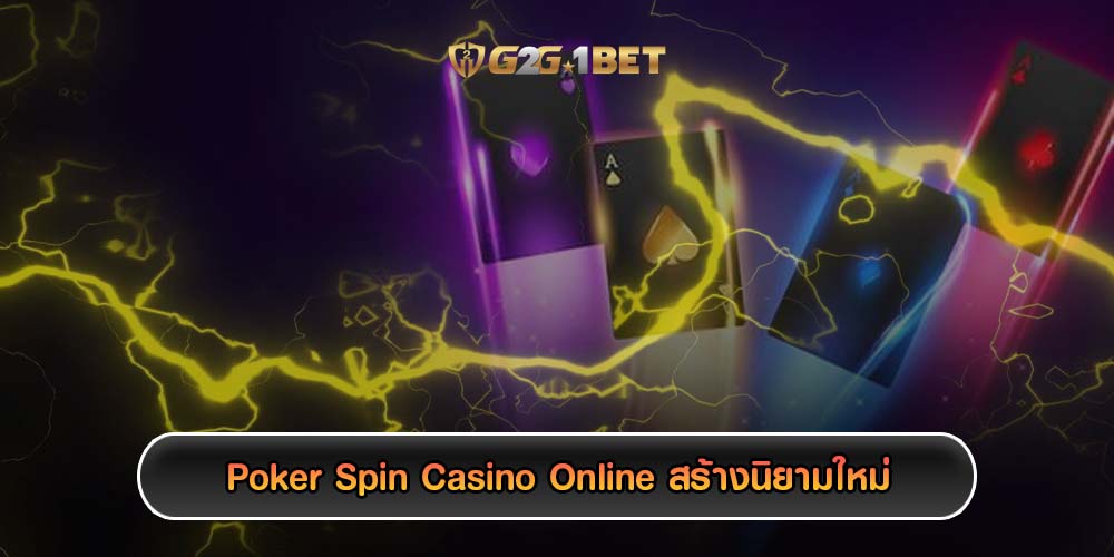 Poker Spin Casino Online สร้างนิยามใหม่ของการเล่นเกม