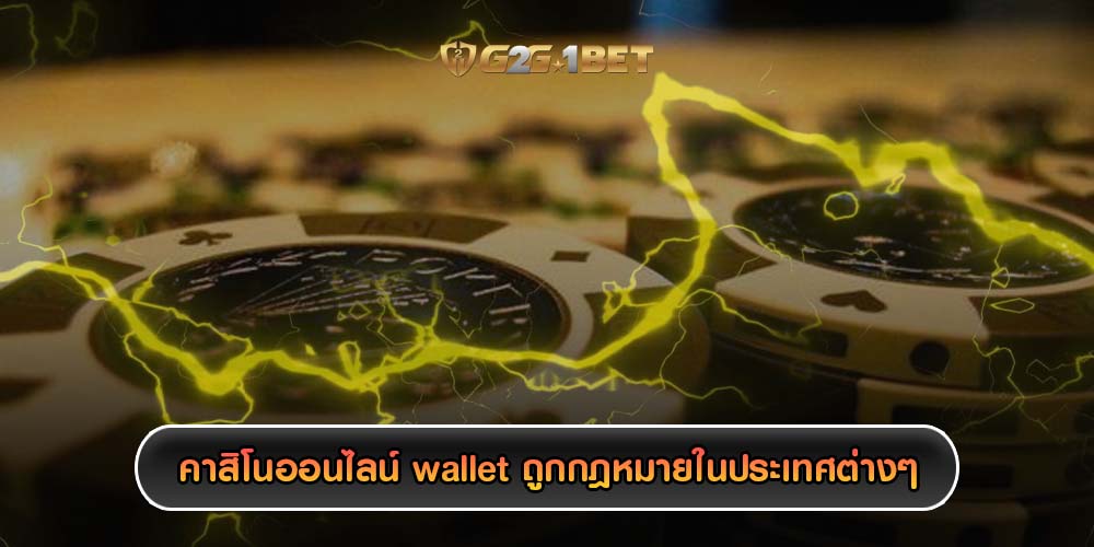 คาสิโนออนไลน์ wallet ถูกกฎหมายในประเทศต่างๆ