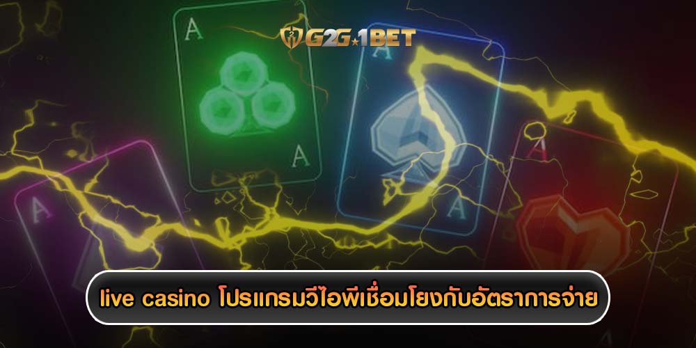 live casino โปรแกรมวีไอพีเชื่อมโยงกับอัตราการจ่ายเงินสูง