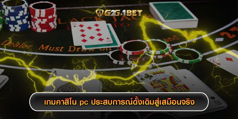 เกมคาสิโน pc ประสบการณ์ดั้งเดิมสู่ประสบการณ์เสมือนจริง