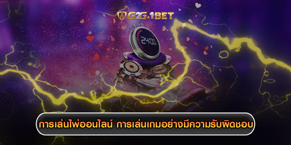 การเล่นไพ่ออนไลน์ การเล่นเกมอย่างมีความรับผิดชอบ