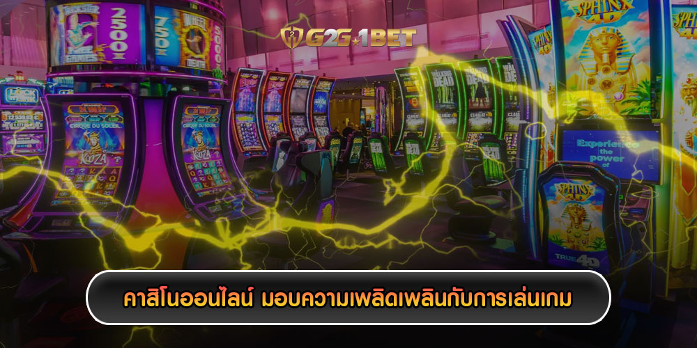 คาสิโนออนไลน์ มอบความเพลิดเพลินกับการเล่นเกม