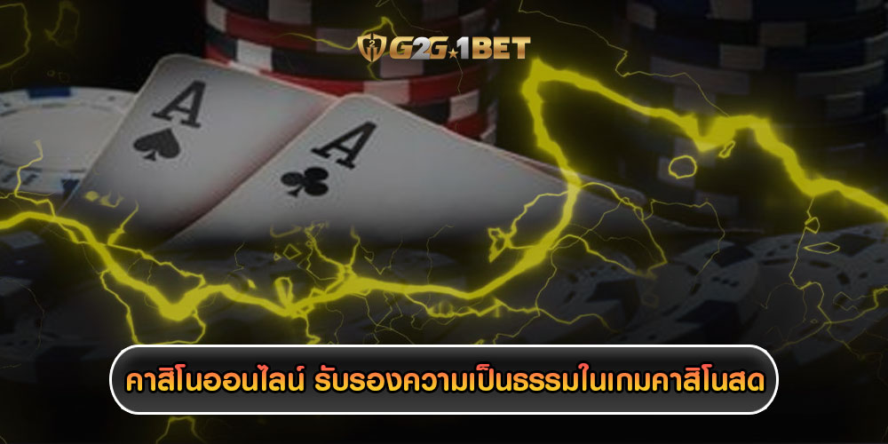 คาสิโนออนไลน์ รับรองความเป็นธรรมในเกมคาสิโนสด