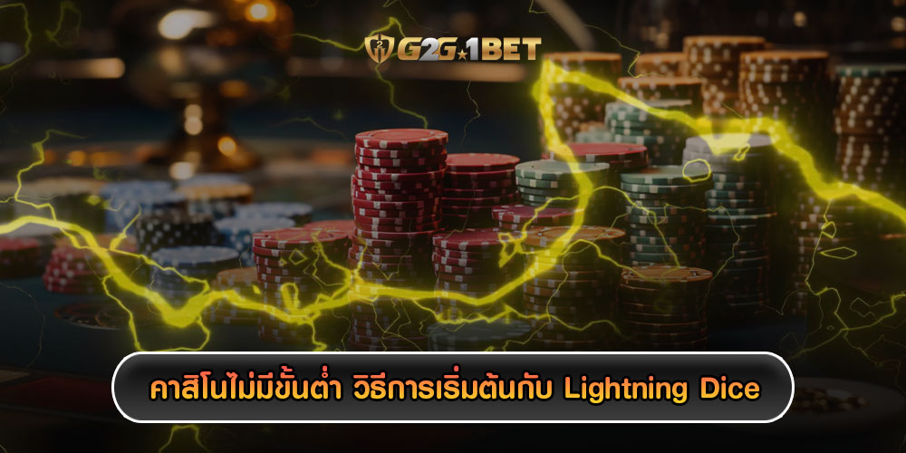 คาสิโนไม่มีขั้นตํ่า วิธีการเริ่มต้นกับ Lightning Dice