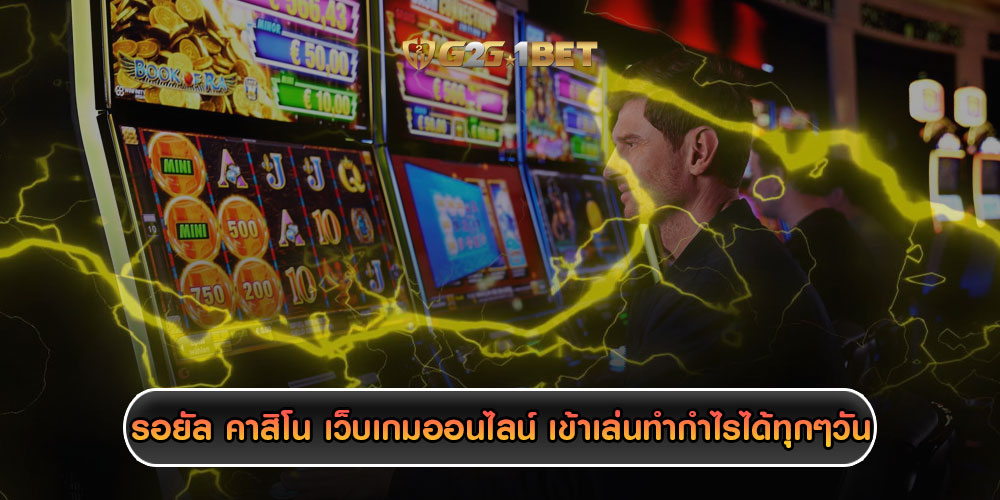 รอยัล คาสิโน เว็บเกมออนไลน์ เข้าเล่นทำกำไรได้ทุกๆวัน