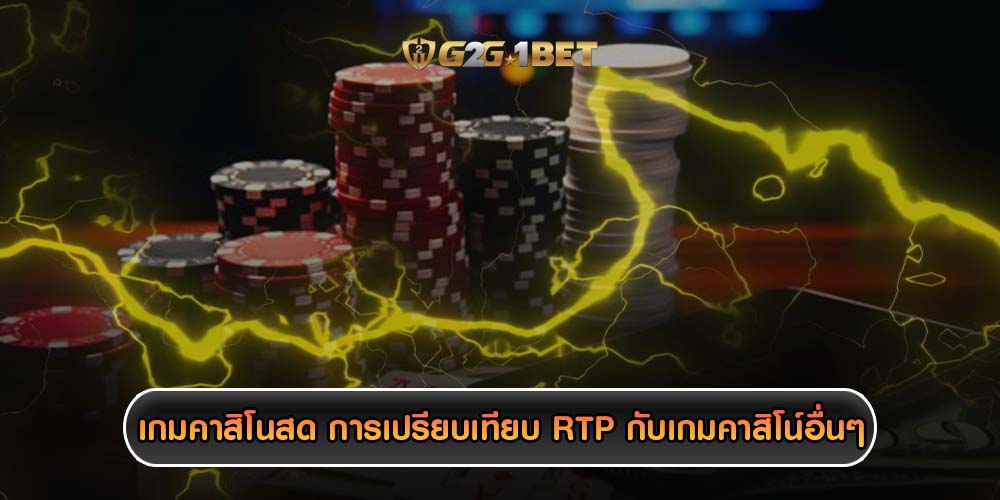 เกมคาสิโนสด การเปรียบเทียบ RTP กับเกมคาสิโนออนไลน์อื่นๆ