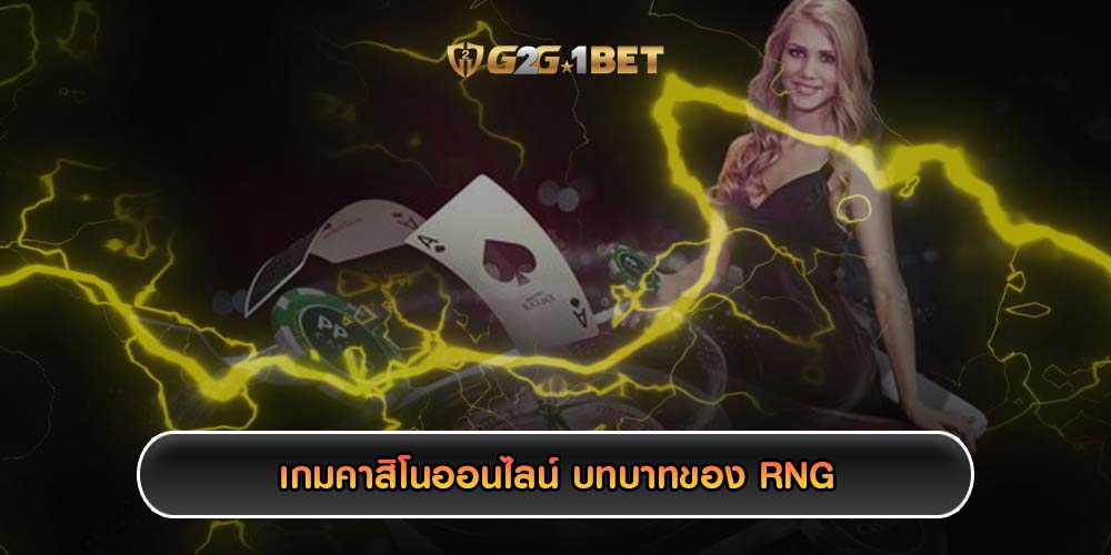 เกมคาสิโนออนไลน์ บทบาทของ RNG (Random Number Generator)