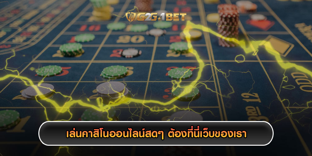 เล่นคาสิโนออนไลน์สดๆ ต้องที่นี่เว็บของเรา