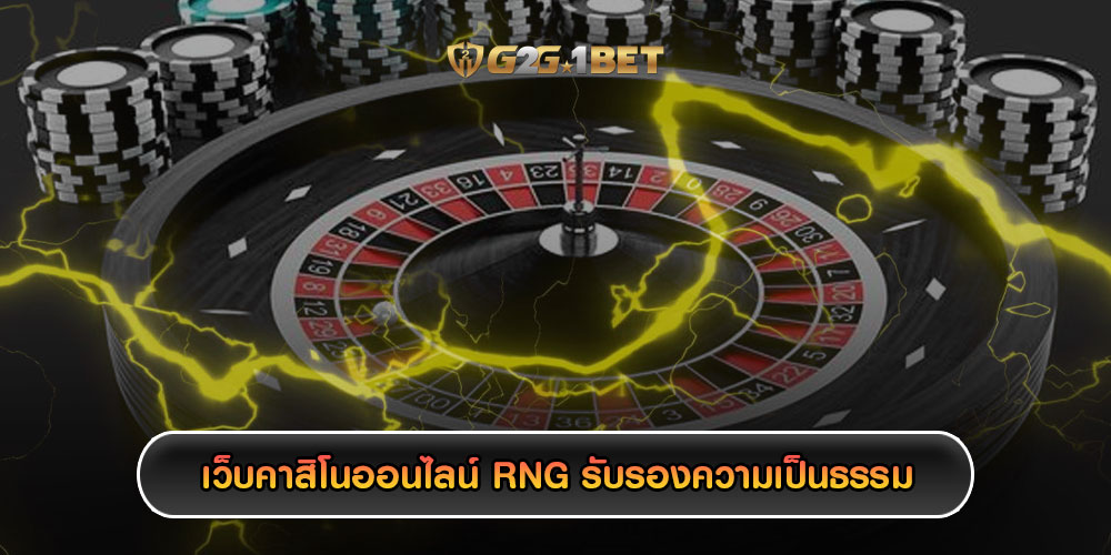 เว็บคาสิโนออนไลน์ RNG (เครื่องสร้างตัวเลขสุ่ม) รับรองความเป็นธรรม