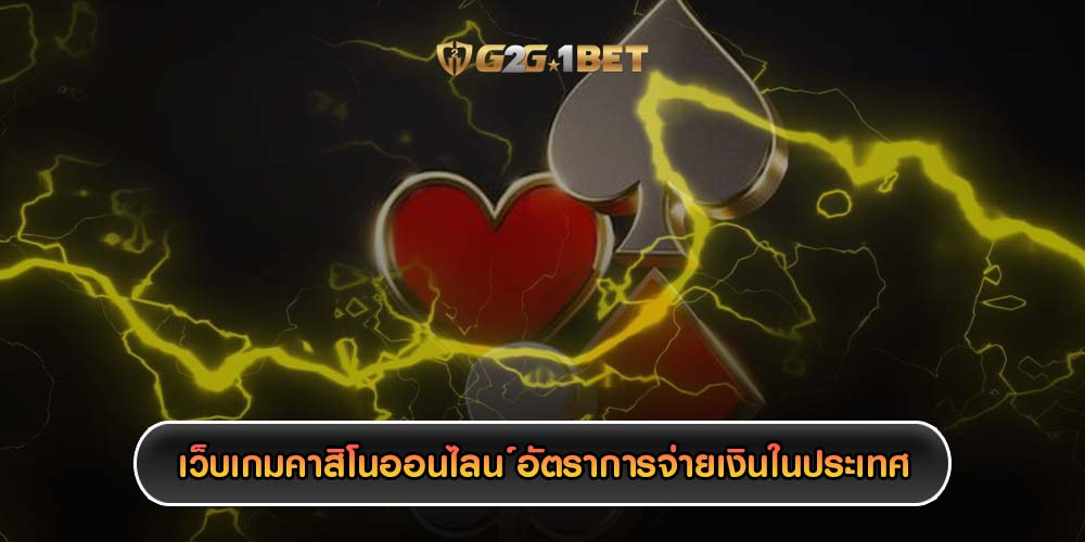 เว็บเกมคาสิโนออนไลน์ สำรวจความแตกต่างของอัตราการจ่ายเงินในประเทศต่างๆ