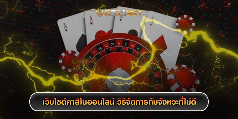 เว็บไซต์คาสิโนออนไลน์ วิธีจัดการกับจังหวะที่ไม่ดี