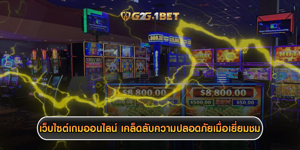 เว็บไซต์เกมออนไลน์ เคล็ดลับความปลอดภัยเมื่อเยี่ยมชม