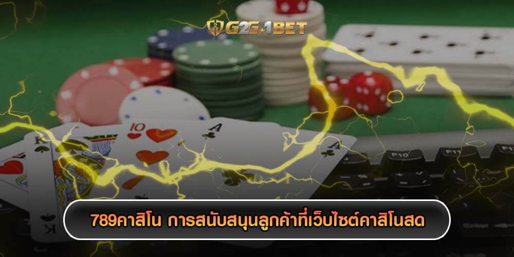 789คาสิโน การสนับสนุนลูกค้าที่เว็บไซต์คาสิโนสด