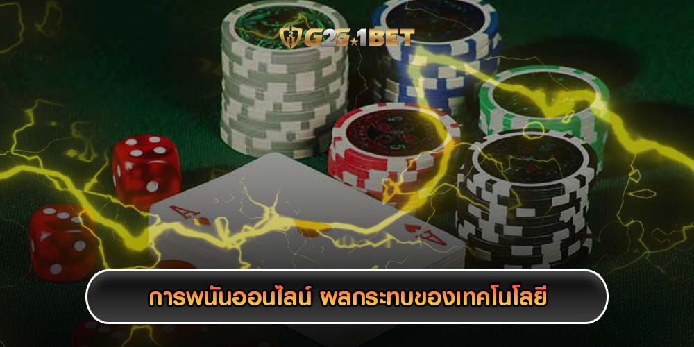 การพนันออนไลน์ ผลกระทบของเทคโนโลยี