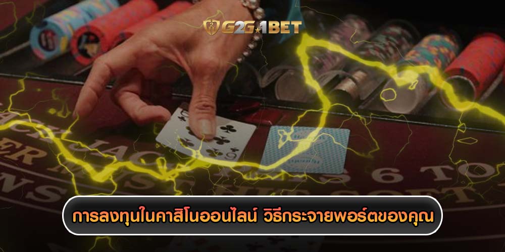 การลงทุนในคาสิโนออนไลน์ วิธีกระจายพอร์ตของคุณ