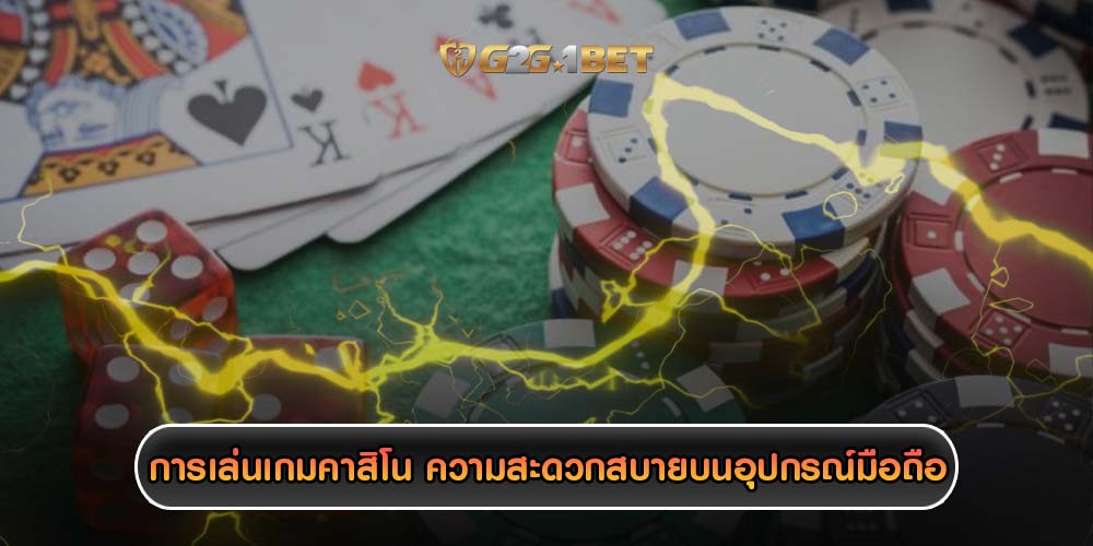 การเล่นเกมคาสิโน ความสะดวกสบายบนอุปกรณ์มือถือ