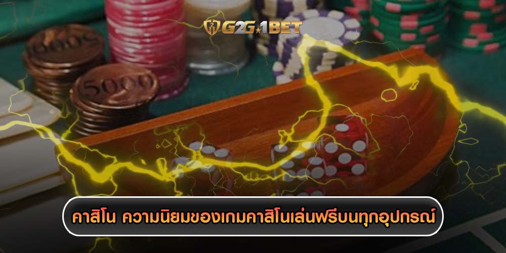 คาสิโน ความนิยมของเกมคาสิโนเล่นฟรีบนทุกอุปกรณ์