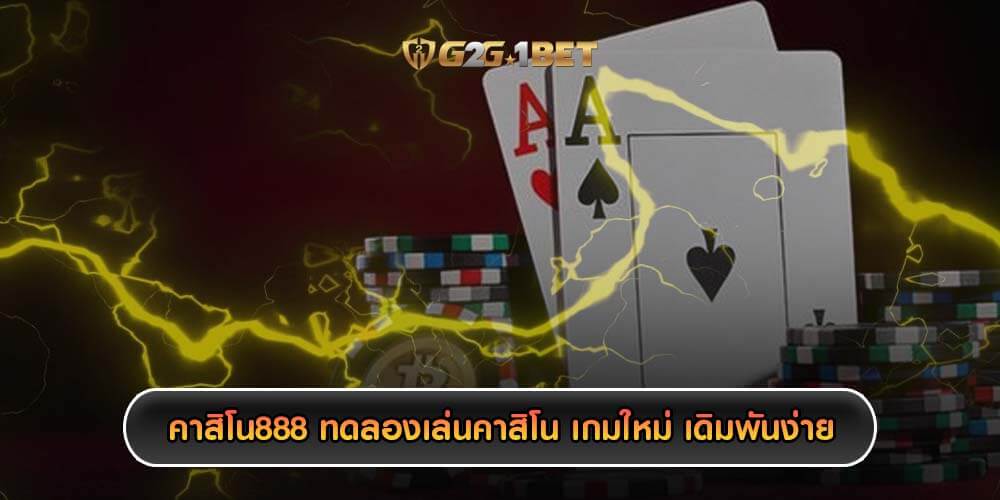 คาสิโน888 ทดลองเล่นคาสิโน เกมใหม่ เดิมพันง่าย