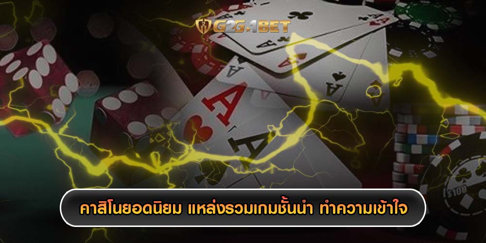 คาสิโนยอดนิยม แหล่งรวมเกมชั้นนำ ทำความเข้าใจวีไอพี