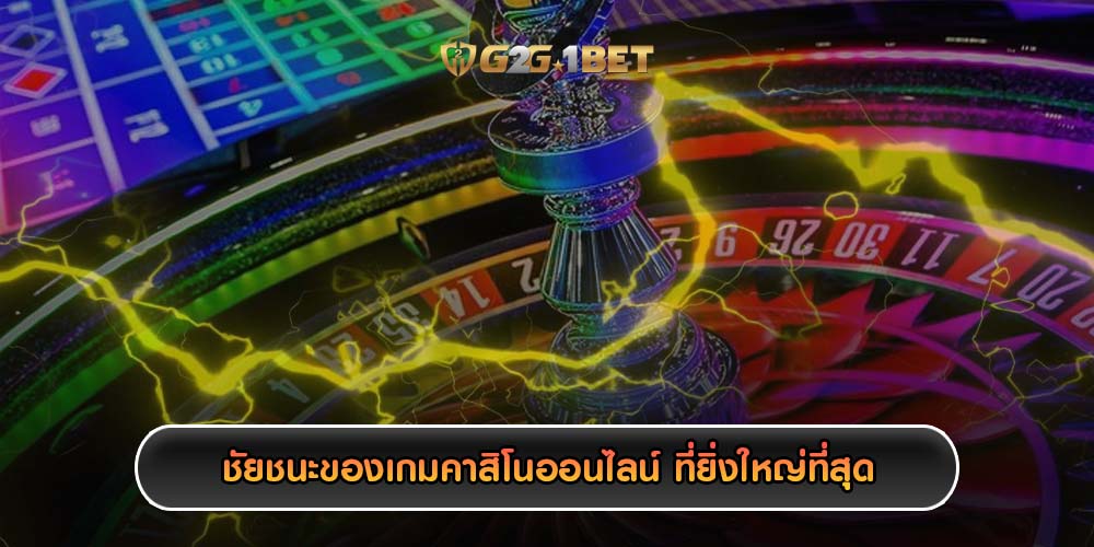 ชัยชนะของเกมคาสิโนออนไลน์ ที่ยิ่งใหญ่ที่สุด