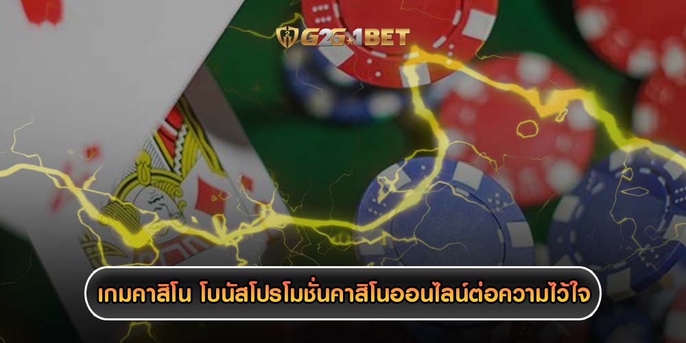 เกมคาสิโน โบนัสโปรโมชั่นคาสิโนออนไลน์ต่อความไว้วางใจ