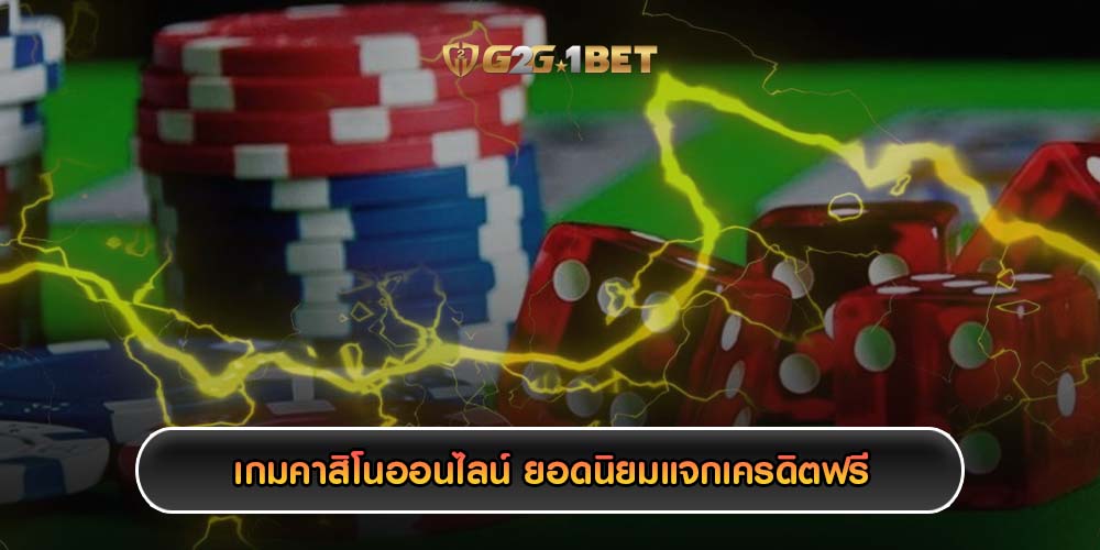 เกมคาสิโนออนไลน์ ยอดนิยมแจกเครดิตฟรี