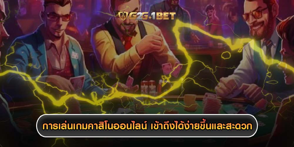 การเล่นเกมคาสิโนออนไลน์ เข้าถึงได้ง่ายขึ้นและสะดวก