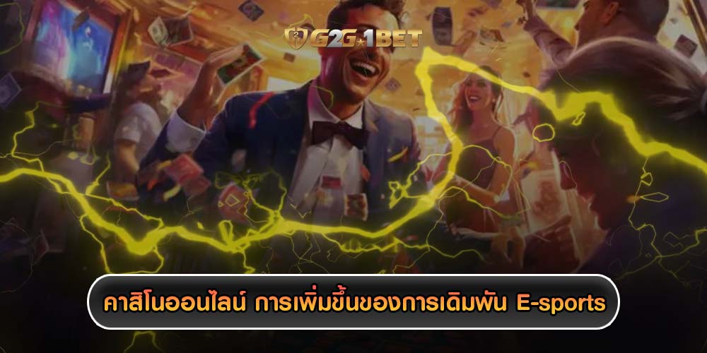 คาสิโนออนไลน์ การเพิ่มขึ้นของการเดิมพัน E-sports