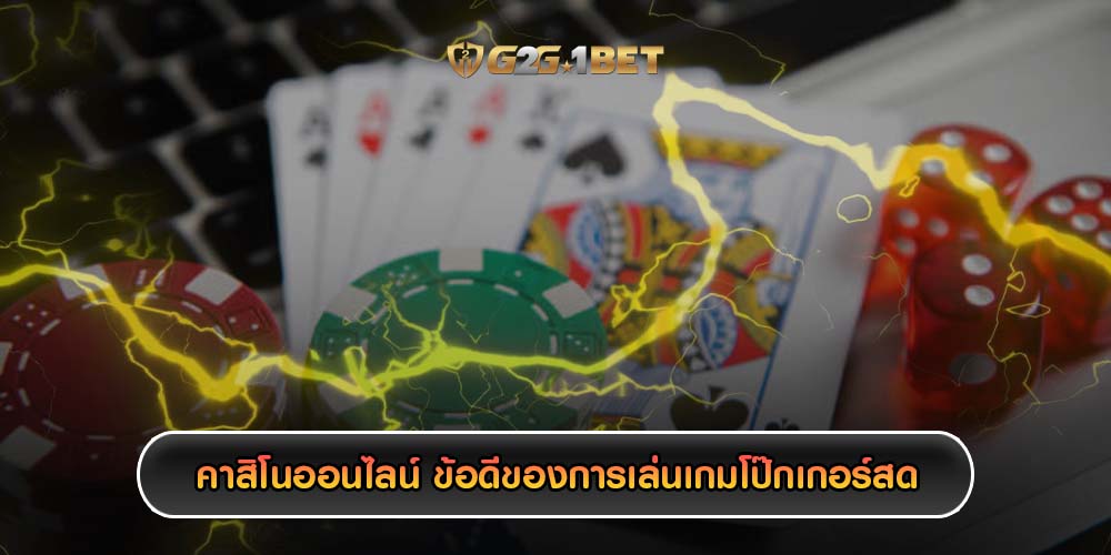 คาสิโนออนไลน์ ข้อดีของการเล่นเกมโป๊กเกอร์สด